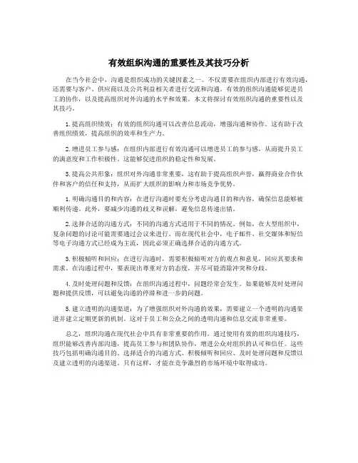 有效组织沟通的重要性及其技巧分析