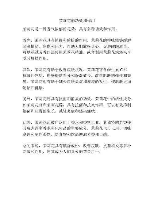 茉莉花的功效和作用
