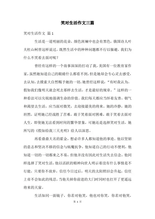 笑对生活作文三篇