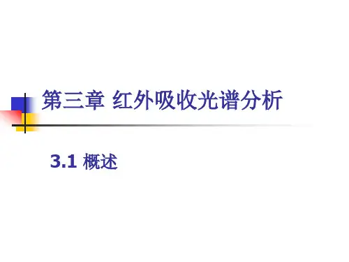 第三章-红外吸收光谱分析-1