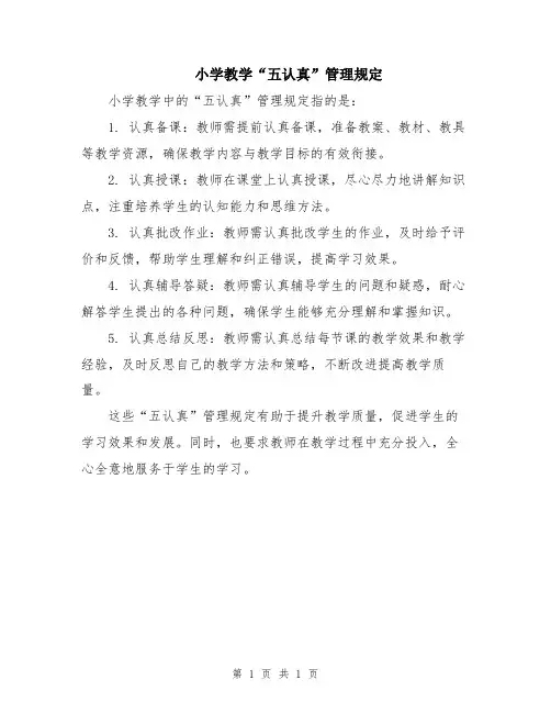 小学教学“五认真”管理规定