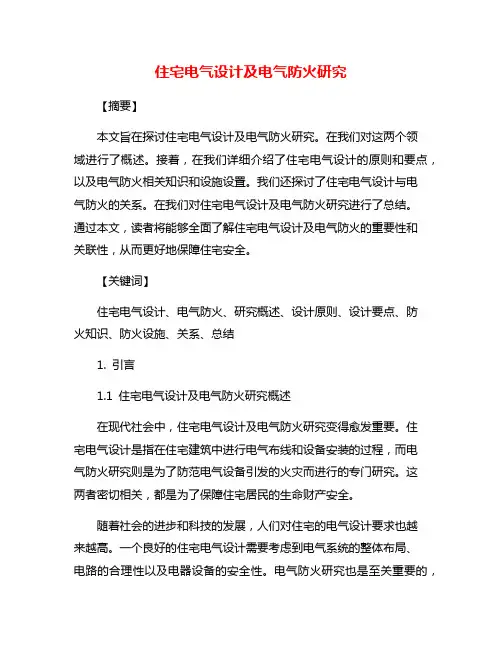 住宅电气设计及电气防火研究