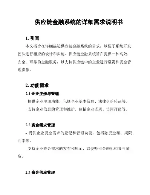 供应链金融系统的详细需求说明书