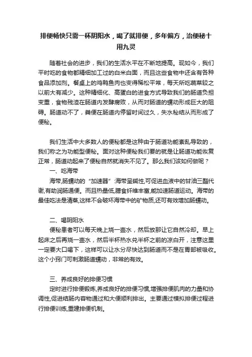 排便畅快只需一杯阴阳水，喝了就排便，多年偏方，治便秘十用九灵