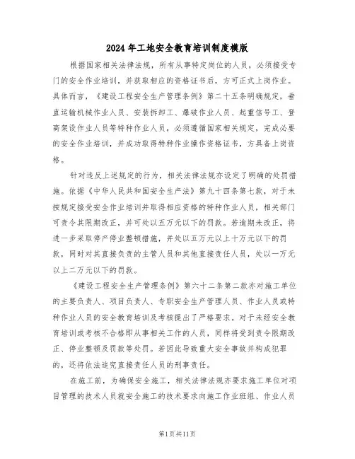 2024年工地安全教育培训制度模版（五篇）