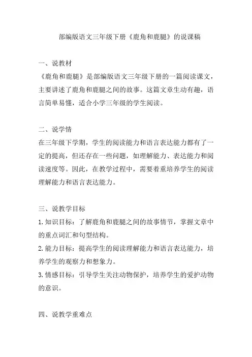 部编版语文三年级下册《鹿角和鹿腿》的说课稿