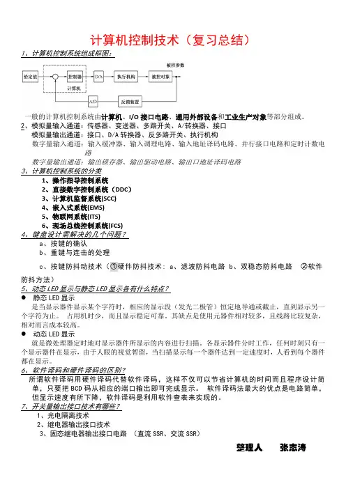 计算机控制技术复习总结