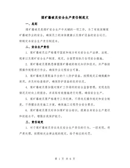 煤矿爆破员安全生产责任制范文（3篇）