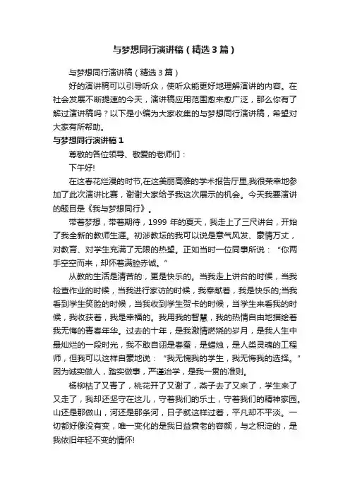 与梦想同行演讲稿（精选3篇）