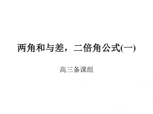 高三数学两角和与差二倍角公式1(新编2019)