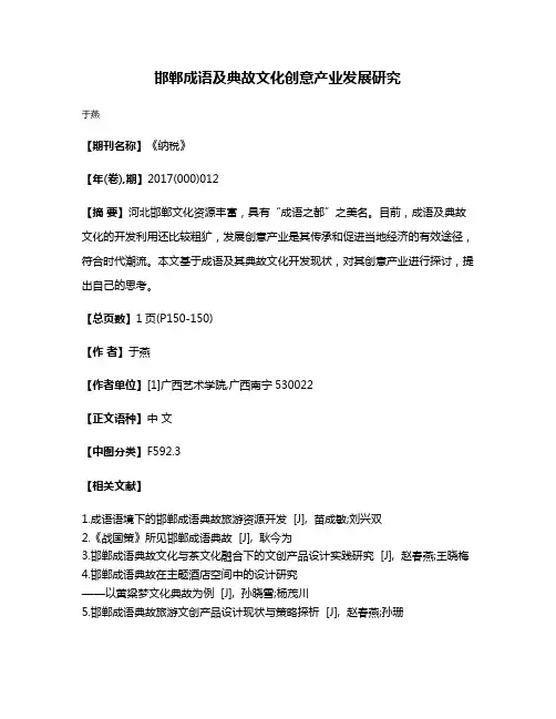 邯郸成语及典故文化创意产业发展研究