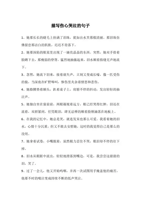 描写伤心哭泣的句子