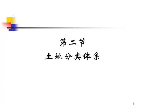 第二章地籍调查(土地利用分类)总结
