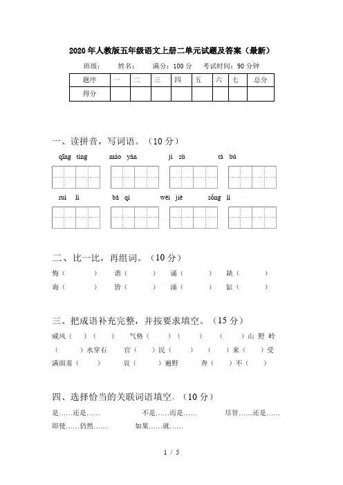 2020年人教版五年级语文上册二单元试题及答案(最新)