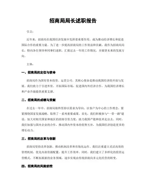 招商局局长述职报告