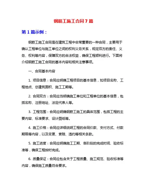 钢筋工施工合同7篇