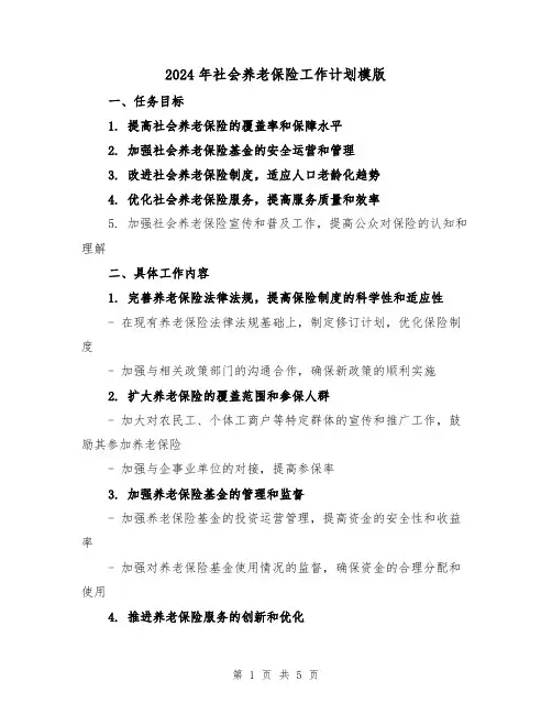 2024年社会养老保险工作计划模版(2篇)