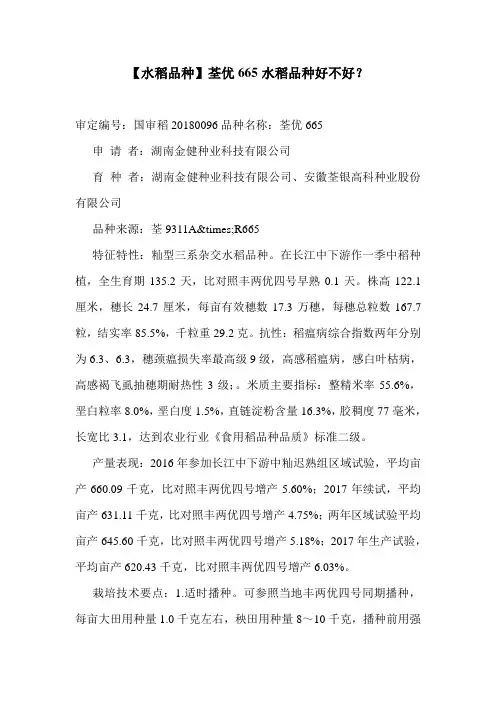 【水稻品种】荃优665水稻品种好不好？