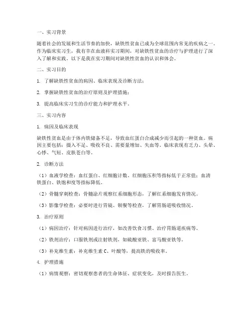 缺铁性贫血实习报告