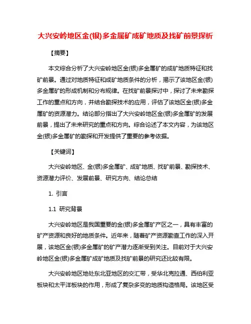 大兴安岭地区金(银)多金属矿成矿地质及找矿前景探析