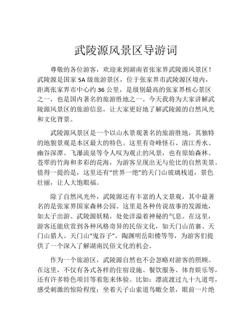 武陵源风景区导游词