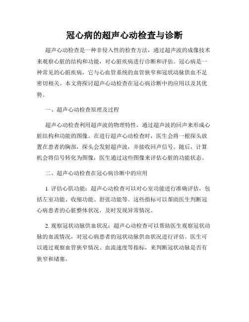 冠心病的超声心动检查与诊断