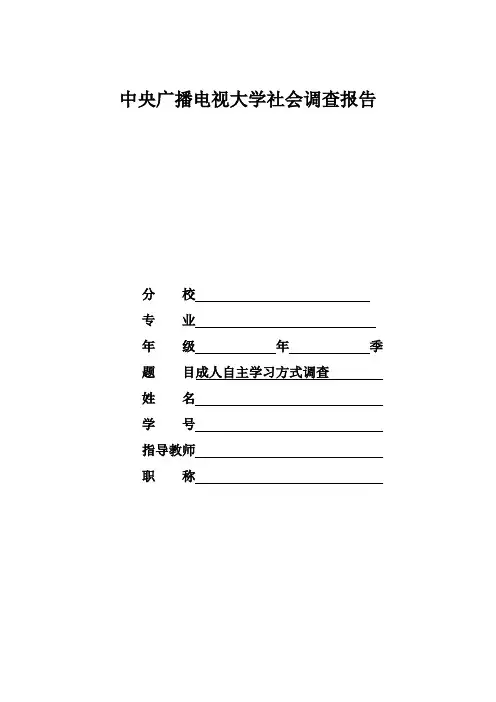 国家开放大学电大汉语言文学专业社会调查报告《成人自主学习方式调查》