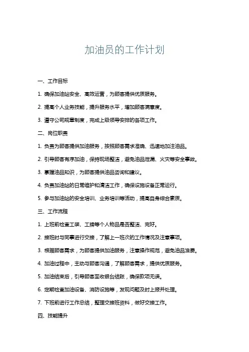 加油员的工作计划