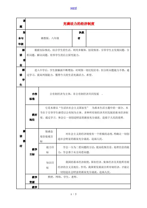 八年级思想品德下册 充满活力的经济制度教案 湘教版 教案