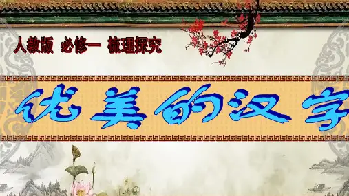 人教版高中语文必修一梳理探究《优美的汉字》课件(共41张PPT)