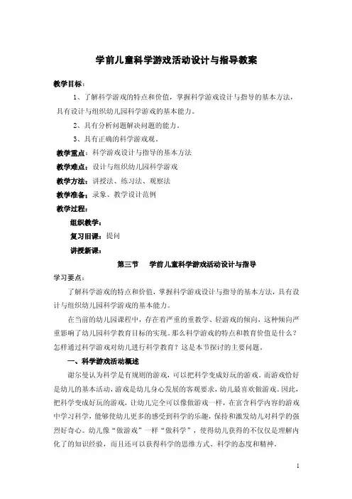 学前儿童科学游戏活动设计与指导