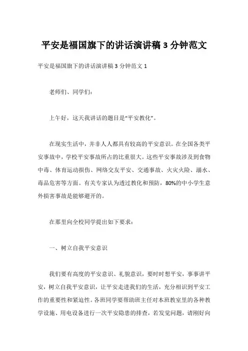 平安是福国旗下的讲话演讲稿3分钟