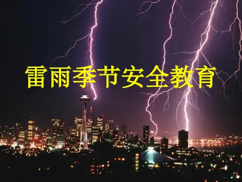 《雷雨季节安全教育》PPT课件