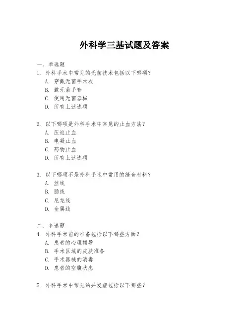 外科学三基试题及答案