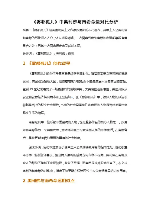 《雾都孤儿》中奥利佛与南希命运对比分析