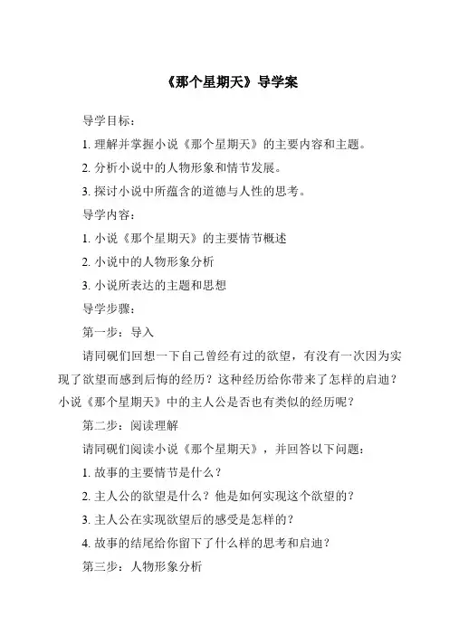 《那个星期天核心素养目标教学设计、教材分析与教学反思-2023-2024学年语文统编版》