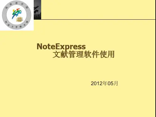 NoteExpress文献管理软件使用05精品PPT课件