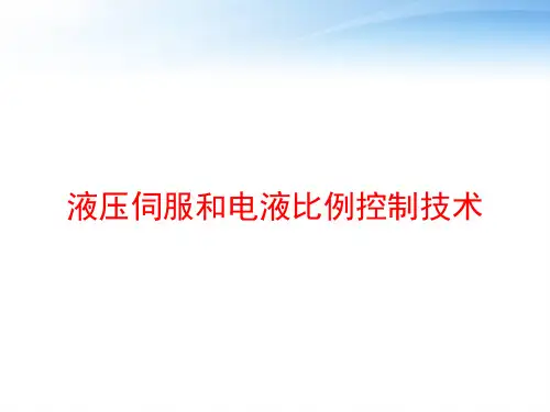 液压伺服和电液比例控制技术 ppt课件