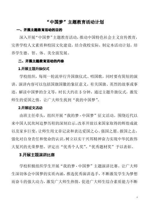 “中国梦”主题教育活动计划