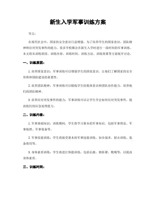 新生入学军事训练方案