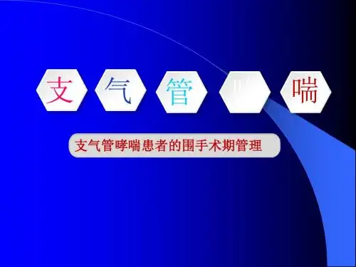 支气管哮喘患者的围手术期管理