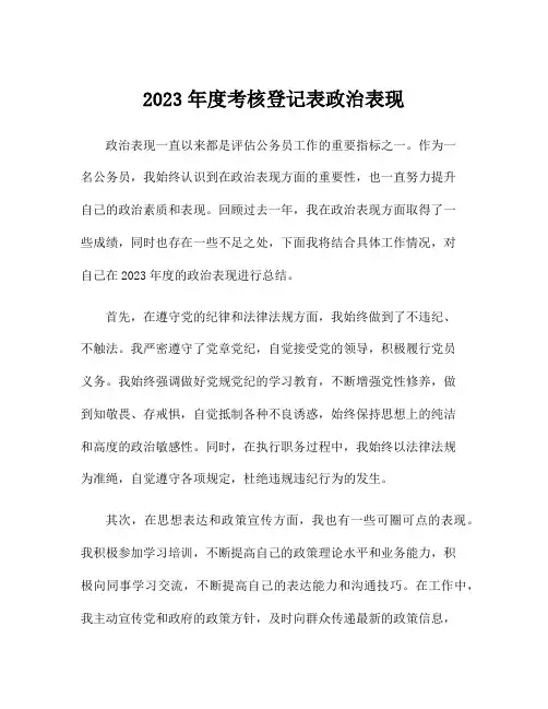 2023年度考核登记表政治表现