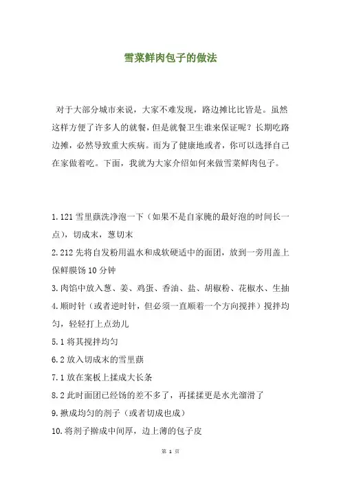 雪菜鲜肉包子的做法