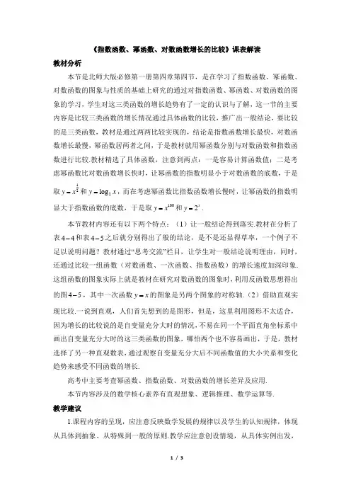 北师大版高一数学必修第一册(2019版)_《指数函数、幂函数、对数函数增长的比较》课标解读