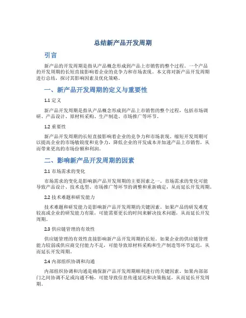 总结新产品开发周期