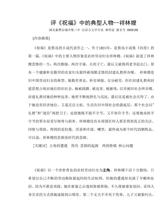 评《祝福》中的典型人物--祥林嫂