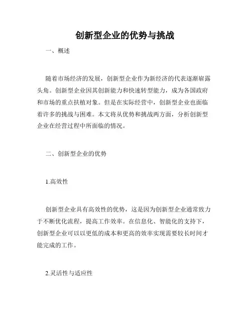 创新型企业的优势与挑战