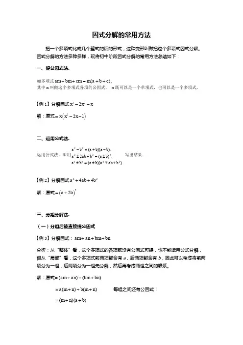 八年级数学竞赛专题复习   因式分解的常用方法(无答案)