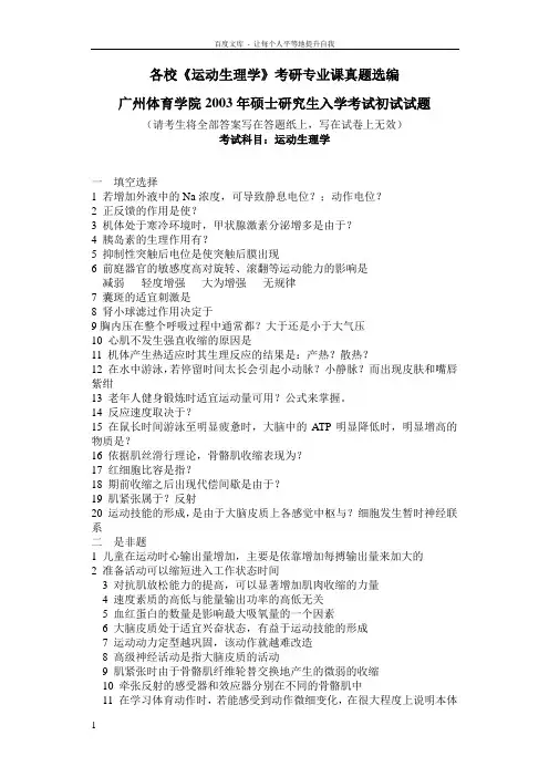 运动生理学考研真题题库