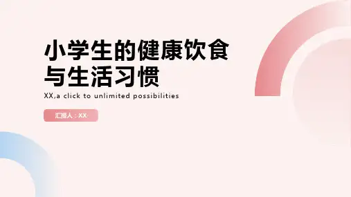 小学生的健康饮食与生活习惯